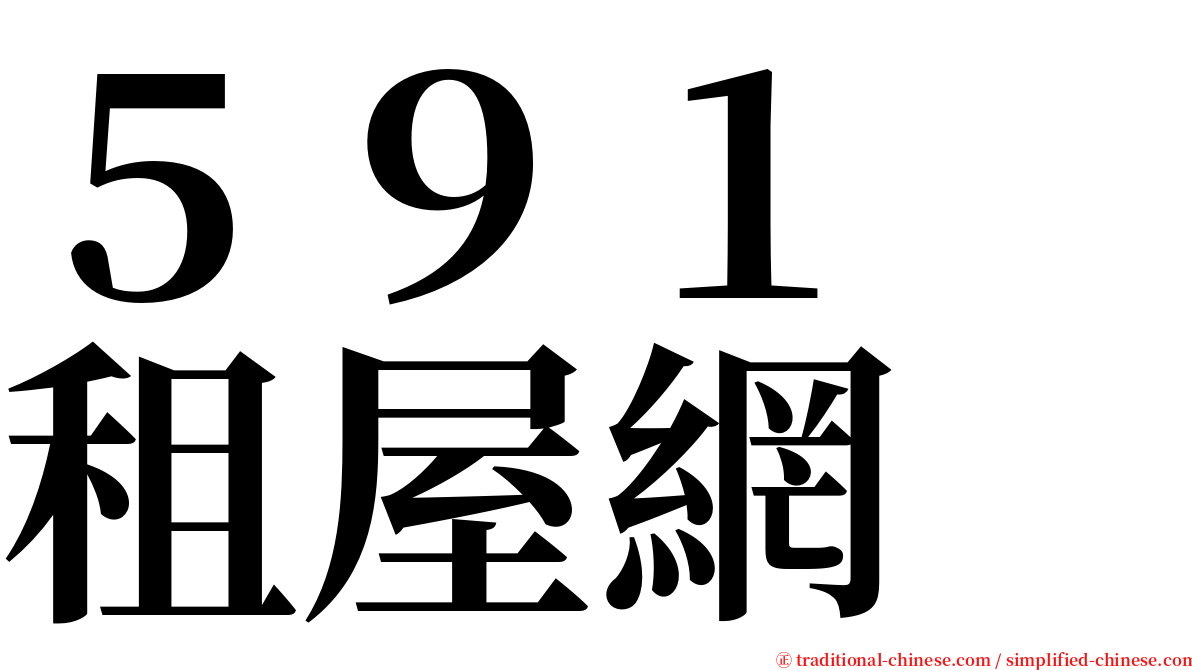 ５９１　租屋網 serif font